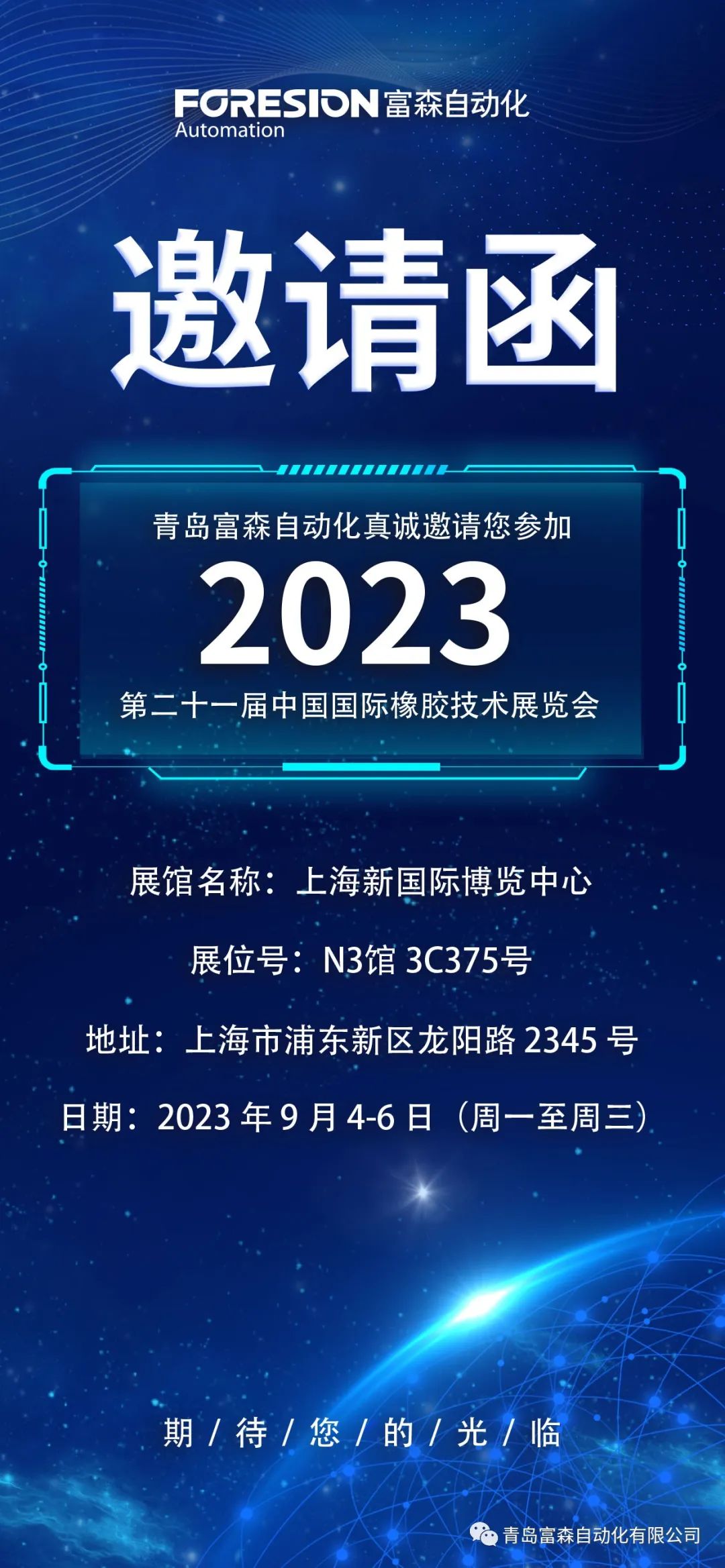第二十一屆中國國際橡膠技術(shù)展覽會  誠邀您的參加！  