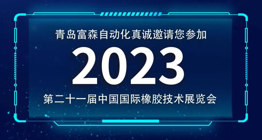 第二十一屆中國國際橡膠技術(shù)展覽會  誠邀您的參加！  ?